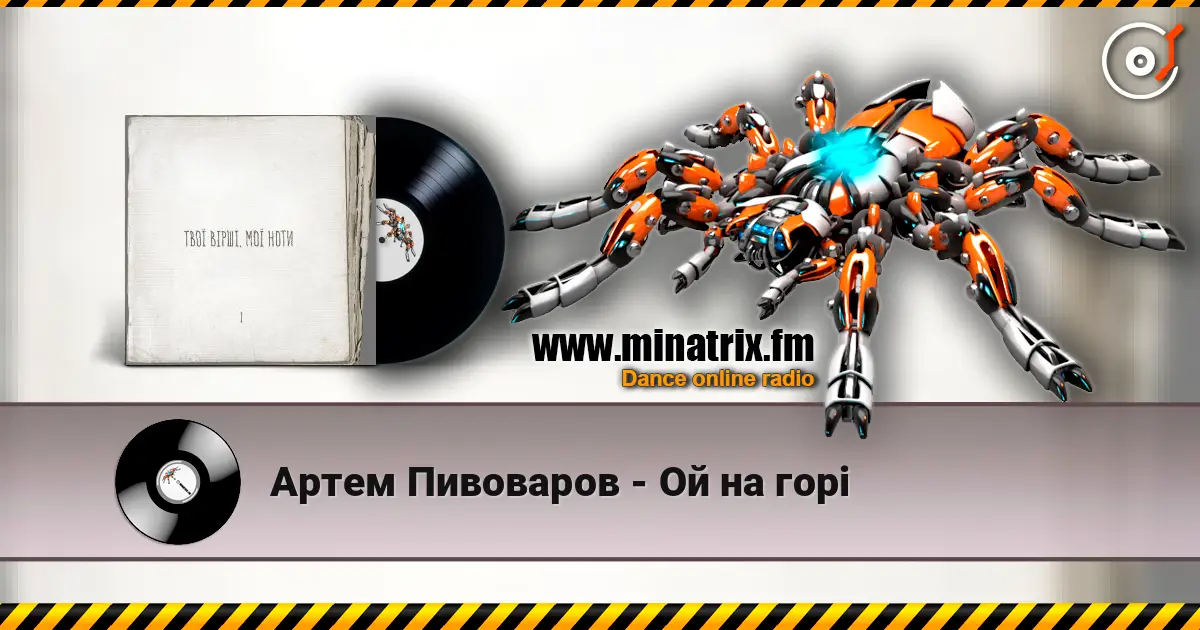 Артем Пивоваров - Ой на горі escuchar online en alta calidad | Minatrix.FM