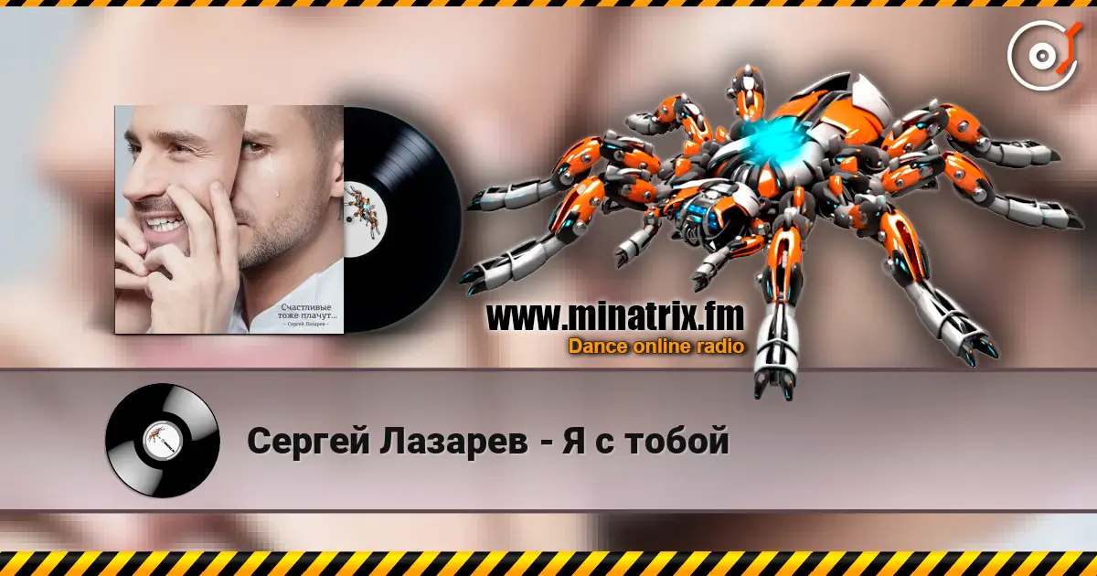 Сергей Лазарев - Я с тобой escuchar online en alta calidad | Minatrix.FM