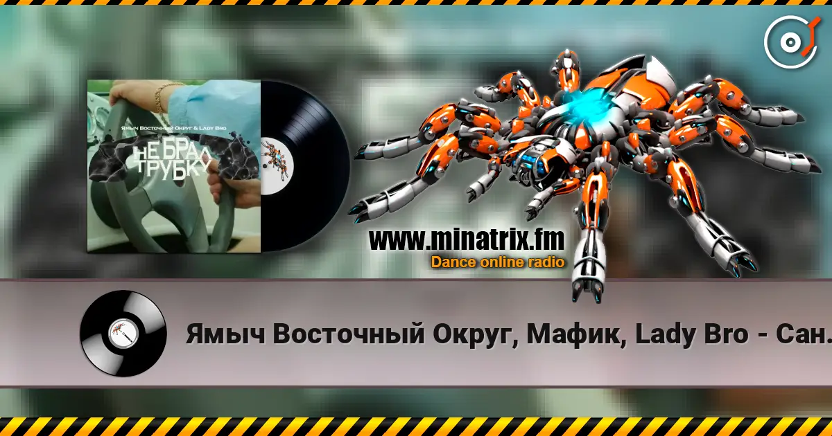 Ямыч Восточный Округ, Мафик, Lady Bro - Саншайн listen online in high quality | Minatrix.FM