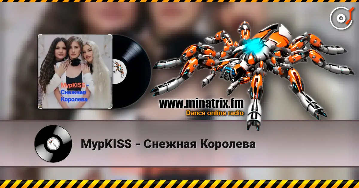 МурKISS - Снежная Королева listen online in high quality | Minatrix.FM