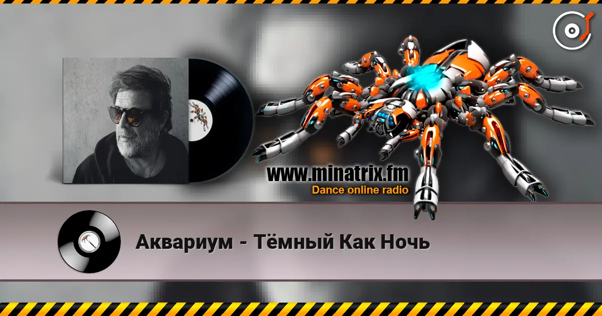 Аквариум - Тёмный Как Ночь escuchar online en alta calidad | Minatrix.FM