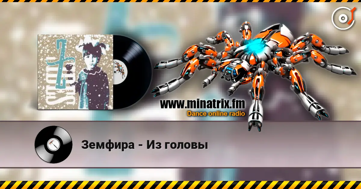 Земфира - Из головы escuchar online en alta calidad | Minatrix.FM