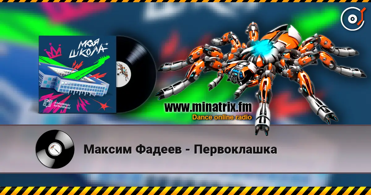 Максим Фадеев - Первоклашка escuchar online en alta calidad | Minatrix.FM