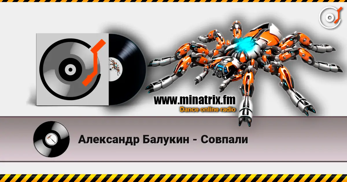 Александр Балукин - Совпали escuchar online en alta calidad | Minatrix.FM