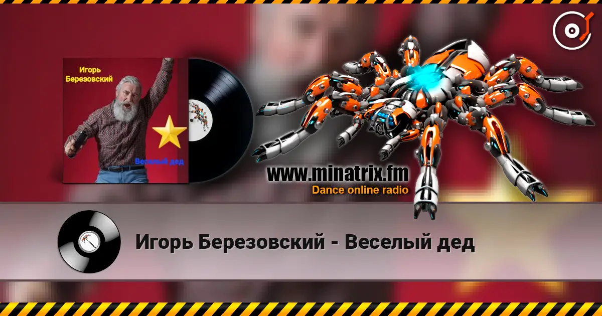 Игорь Березовский - Веселый дед escuchar online en alta calidad | Minatrix.FM