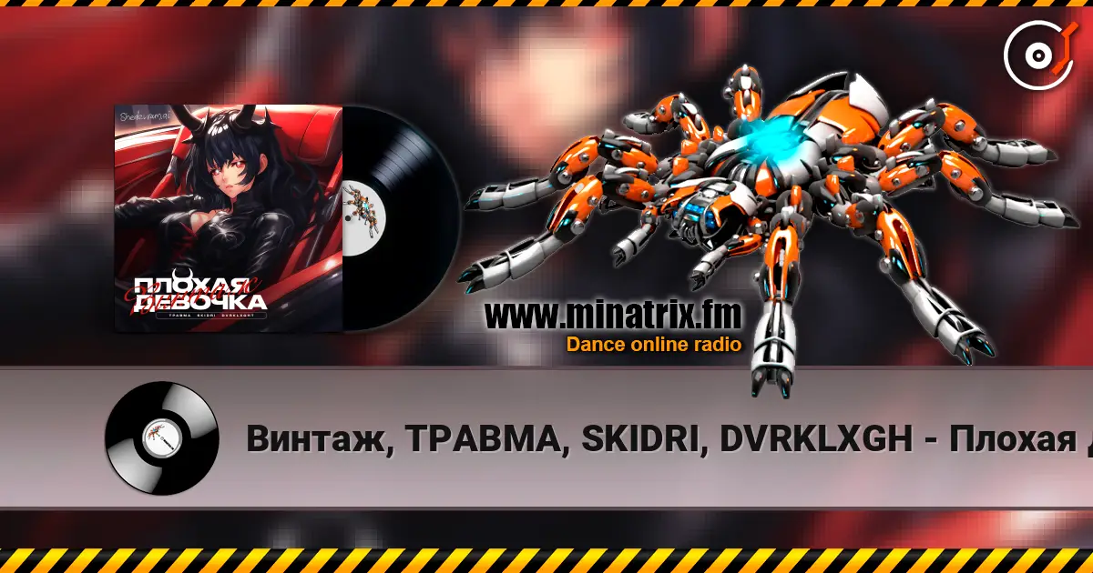 Винтаж, ТРАВМА, SKIDRI, DVRKLXGH - Плохая девочка escuchar online en alta calidad | Minatrix.FM