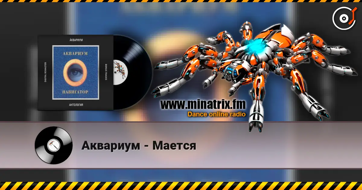 Аквариум - Мается слухати онлайн у високій якості | Minatrix.FM