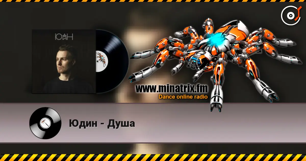 Юдин - Душа escuchar online en alta calidad | Minatrix.FM