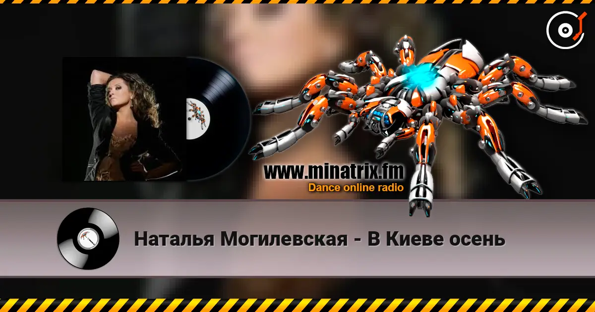 Наталья Могилевская - В Киеве осень escuchar online en alta calidad | Minatrix.FM