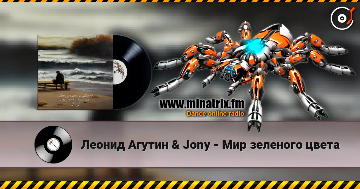 Леонид Агутин & Jony - Мир зеленого цвета escuchar online en alta calidad | Minatrix.FM