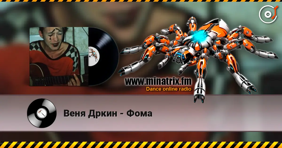 Веня Дркин - Фома слухати онлайн у високій якості | Minatrix.FM