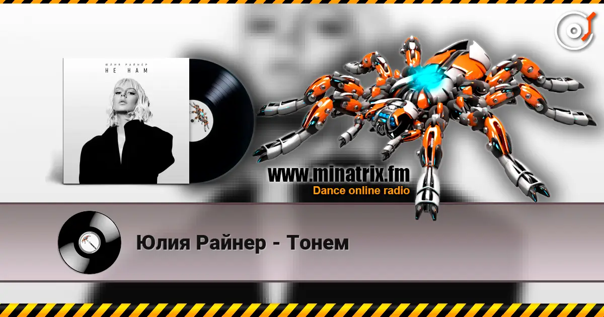 Юлия Райнер - Тонем listen online in high quality | Minatrix.FM