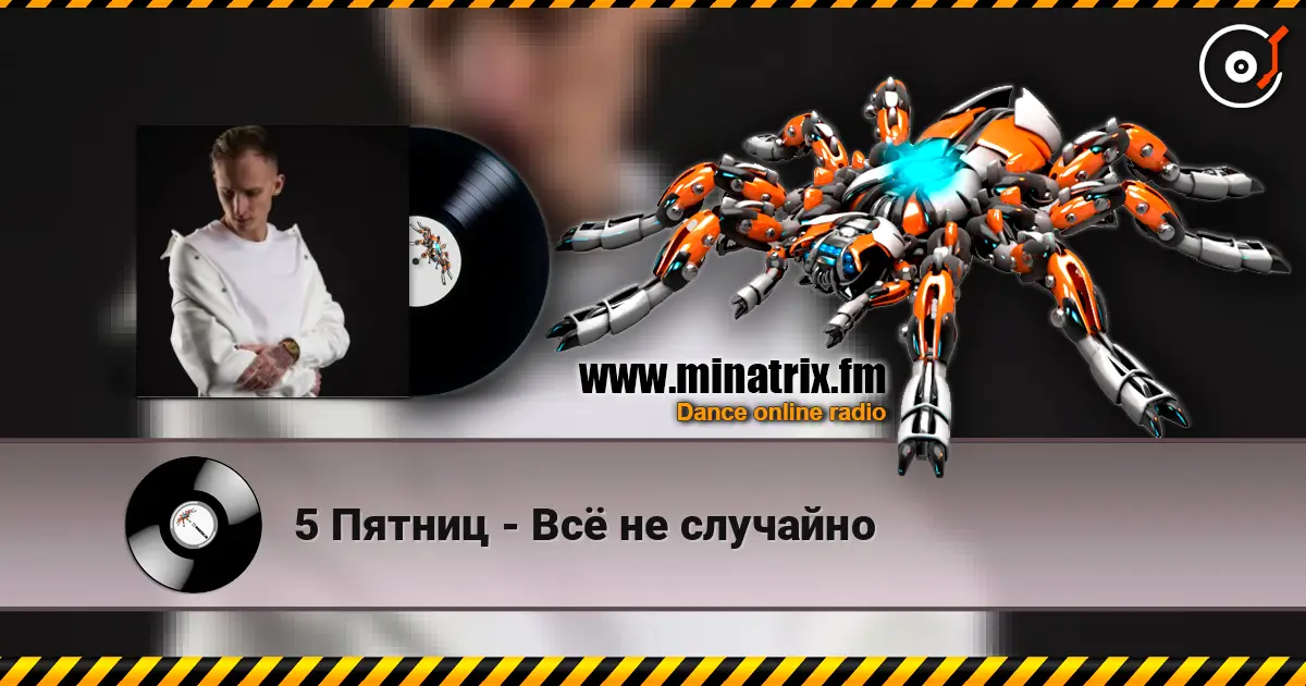 5 Пятниц - Всё не случайно escuchar online en alta calidad | Minatrix.FM