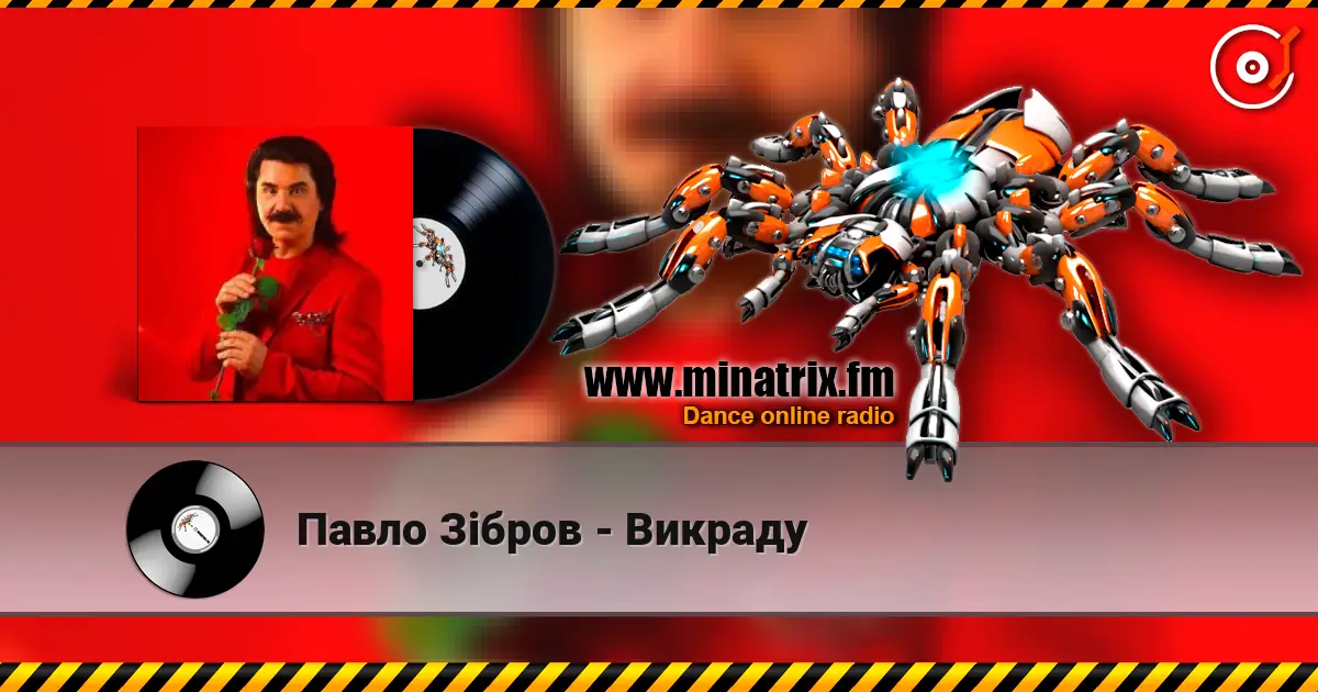 Павло Зібров - Викраду listen online in high quality | Minatrix.FM