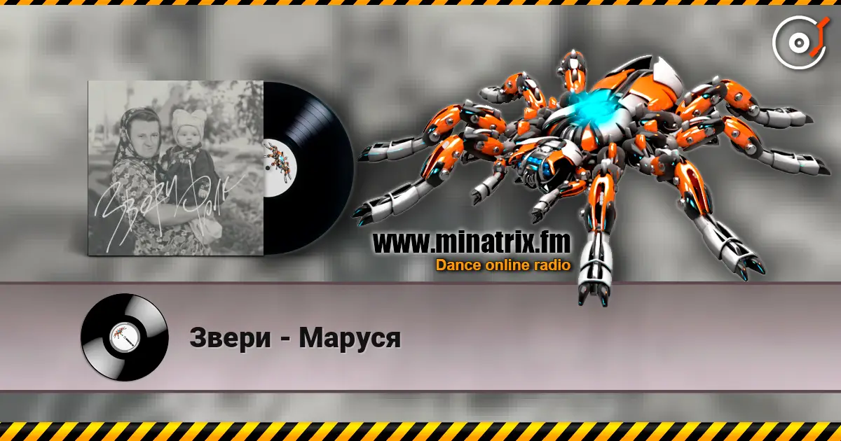 Звери - Маруся escuchar online en alta calidad | Minatrix.FM