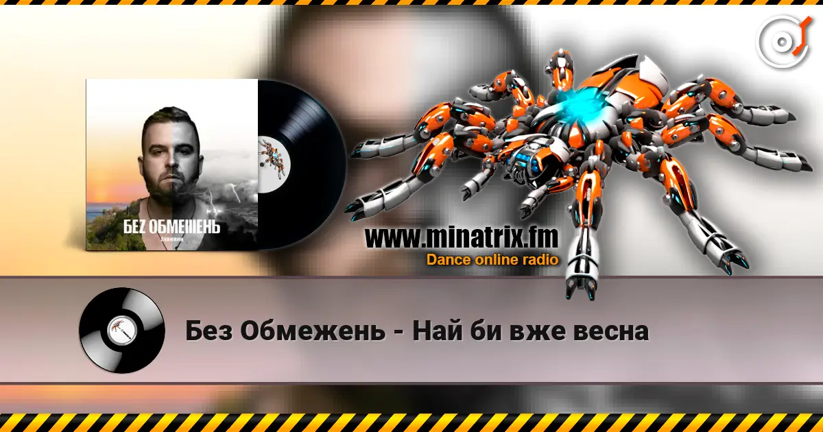 Без Обмежень - Най би вже весна listen online in high quality | Minatrix.FM