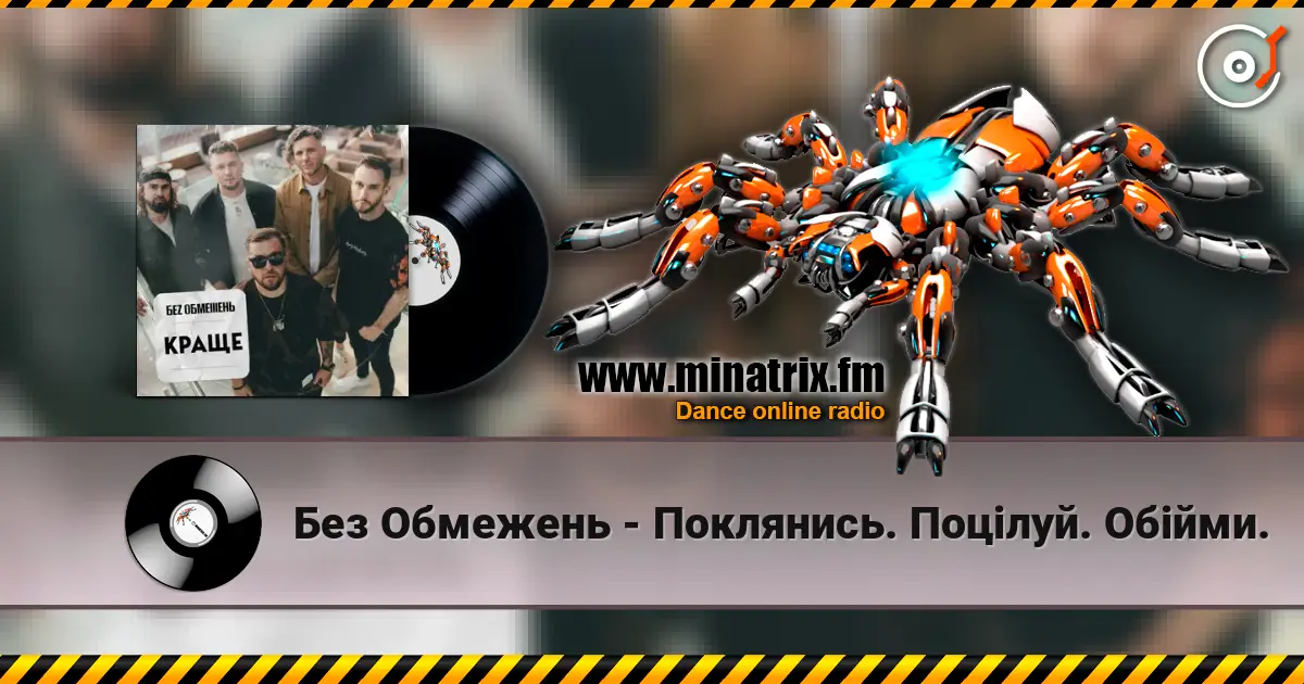 Без Обмежень - Поклянись. Поцілуй. Обійми. listen online in high quality | Minatrix.FM