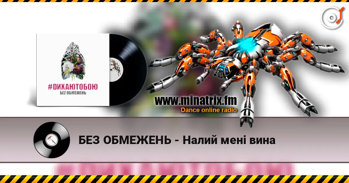 БЕЗ ОБМЕЖЕНЬ - Налий мені вина listen online in high quality | Minatrix.FM