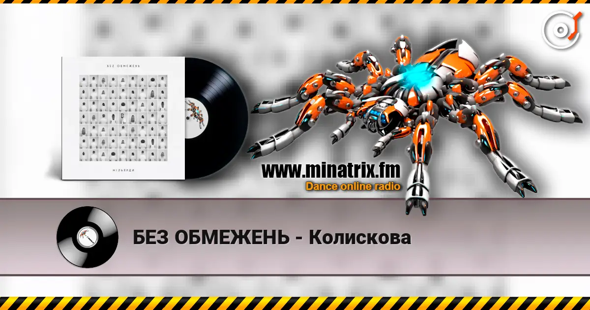 БЕЗ ОБМЕЖЕНЬ - Колискова escuchar online en alta calidad | Minatrix.FM