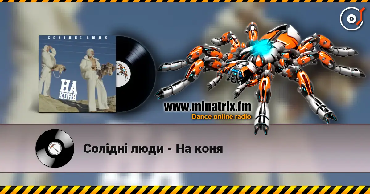 Солідні люди - На коня escuchar online en alta calidad | Minatrix.FM