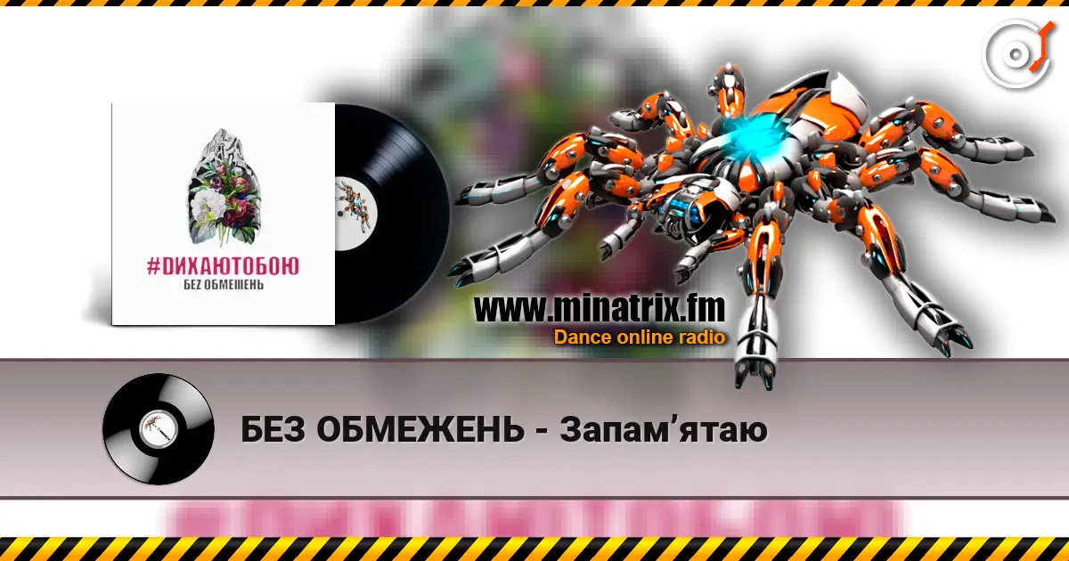 БЕЗ ОБМЕЖЕНЬ - Запам’ятаю escuchar online en alta calidad | Minatrix.FM