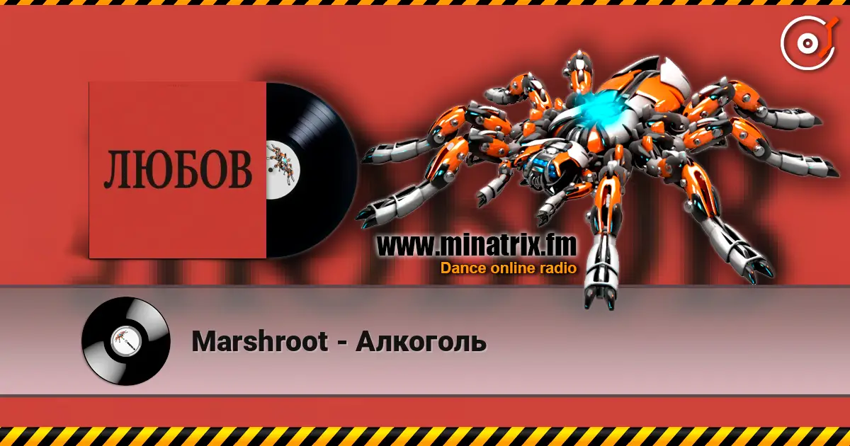 Marshroot - Алкоголь escuchar online en alta calidad | Minatrix.FM