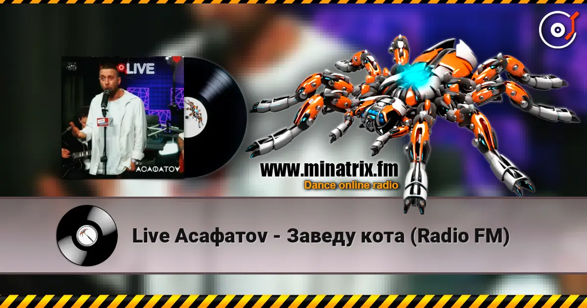 Live Асафатоv - Заведу кота (Radio FM) escuchar online en alta calidad | Minatrix.FM