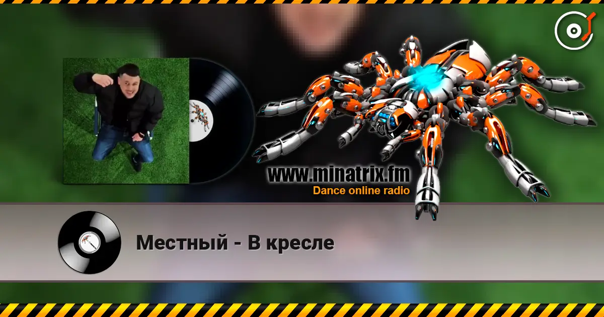 Местный - В кресле escuchar online en alta calidad | Minatrix.FM