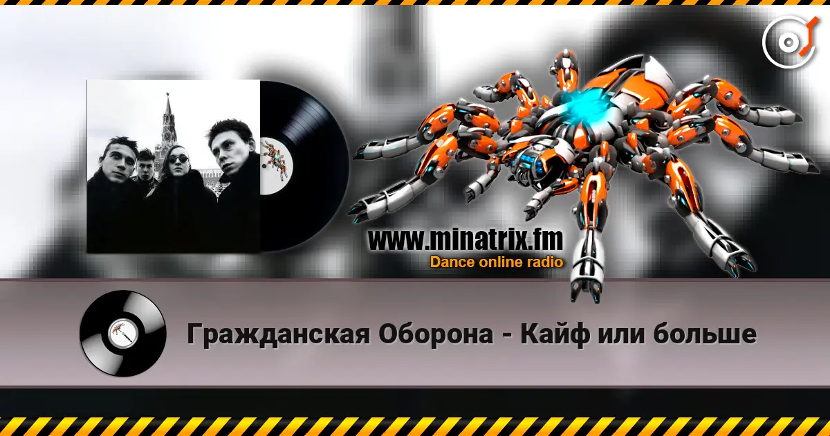 Гражданская Оборона - Кайф или больше escuchar online en alta calidad | Minatrix.FM