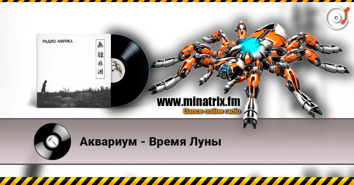 Аквариум - Время Луны escuchar online en alta calidad | Minatrix.FM