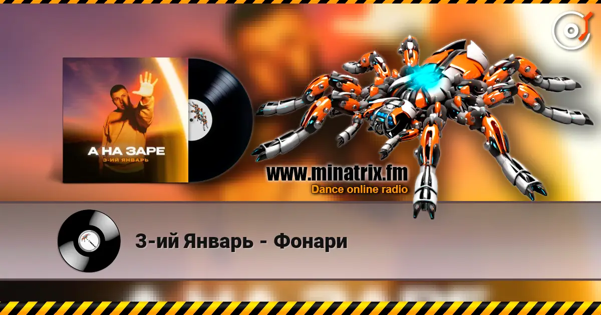3-ий Январь - Фонари escuchar online en alta calidad | Minatrix.FM