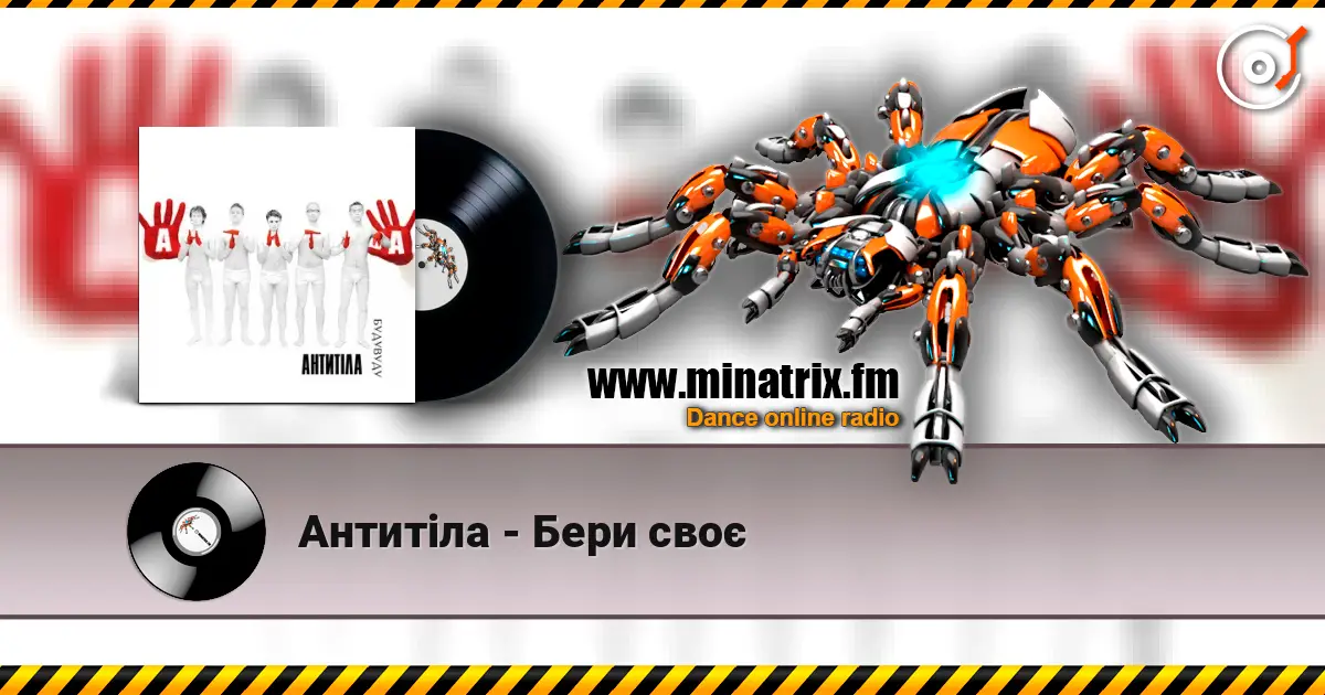 Антитіла - Бери своє escuchar online en alta calidad | Minatrix.FM