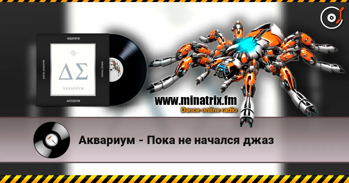 Аквариум - Пока не начался джаз слухати онлайн у високій якості | Minatrix.FM