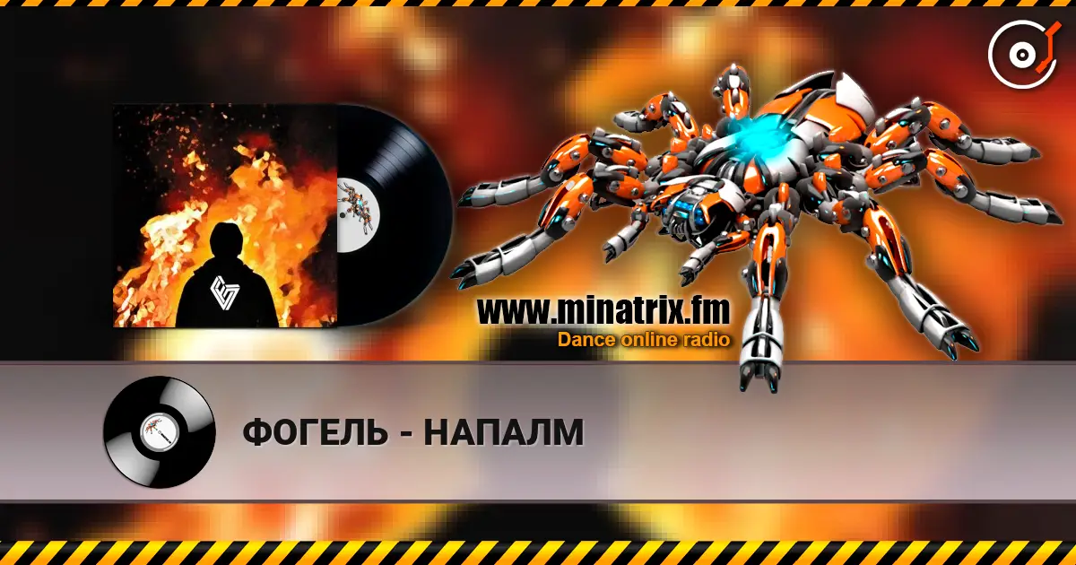 ФОГЕЛЬ - НАПАЛМ escuchar online en alta calidad | Minatrix.FM