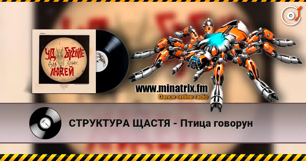 СТРУКТУРА ЩАСТЯ - Птица говорун escuchar online en alta calidad | Minatrix.FM