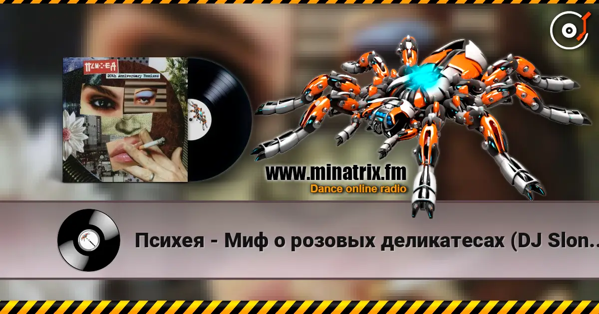Психея - Миф о розовых деликатесах (DJ Slon Remix) escuchar online en alta calidad | Minatrix.FM