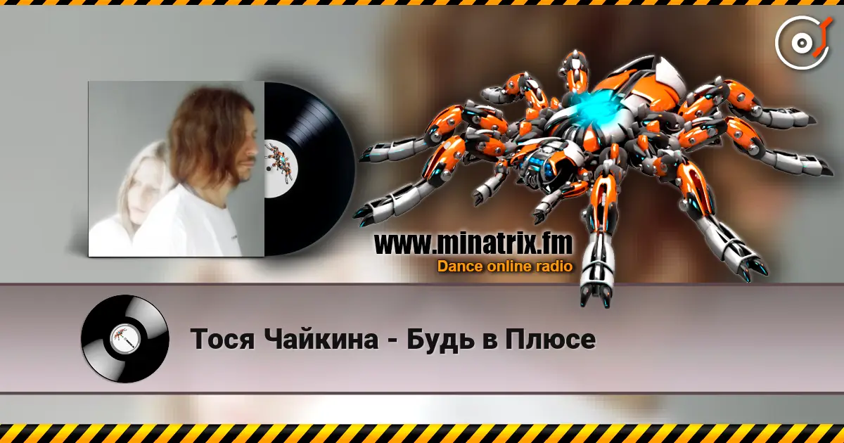 Тося Чайкина - Будь в Плюсе listen online in high quality | Minatrix.FM