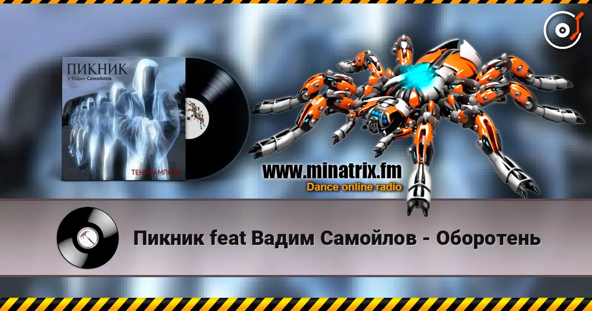 Пикник feat Вадим Самойлов - Оборотень слухати онлайн у високій якості | Minatrix.FM