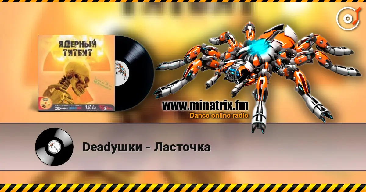 Deadушки - Ласточка escuchar online en alta calidad | Minatrix.FM