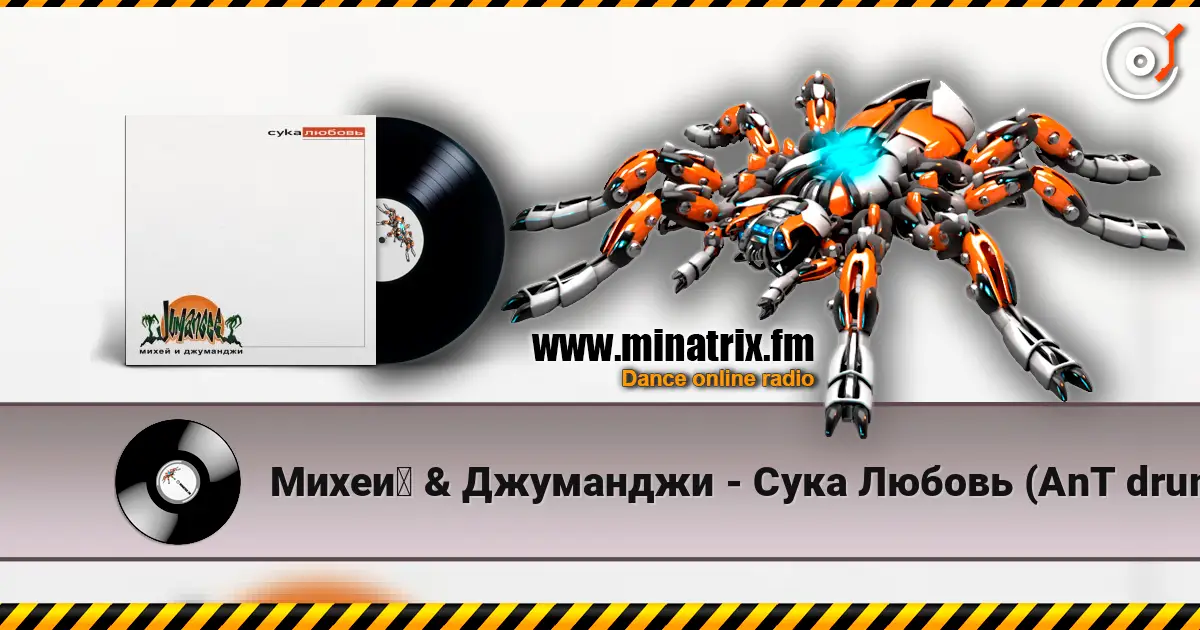 Михей & Джуманджи - Сука Любовь (AnT drum edit) escuchar online en alta calidad | Minatrix.FM