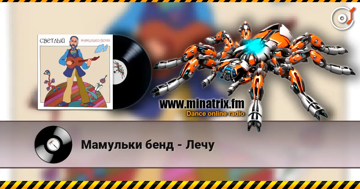 Мамульки бенд - Лечу escuchar online en alta calidad | Minatrix.FM