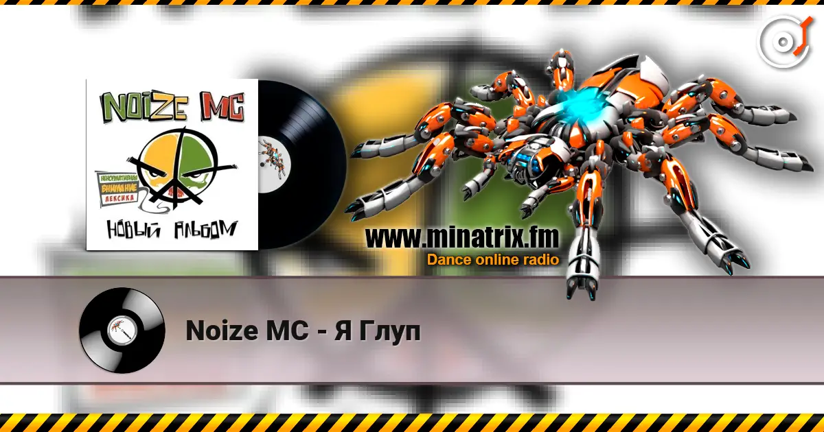 Noize MC - Я Глуп escuchar online en alta calidad | Minatrix.FM
