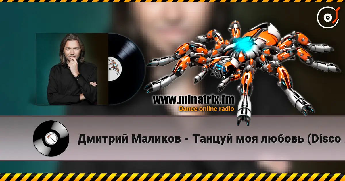 Дмитрий Маликов - Танцуй моя любовь (Disco Version) escuchar online en alta calidad | Minatrix.FM