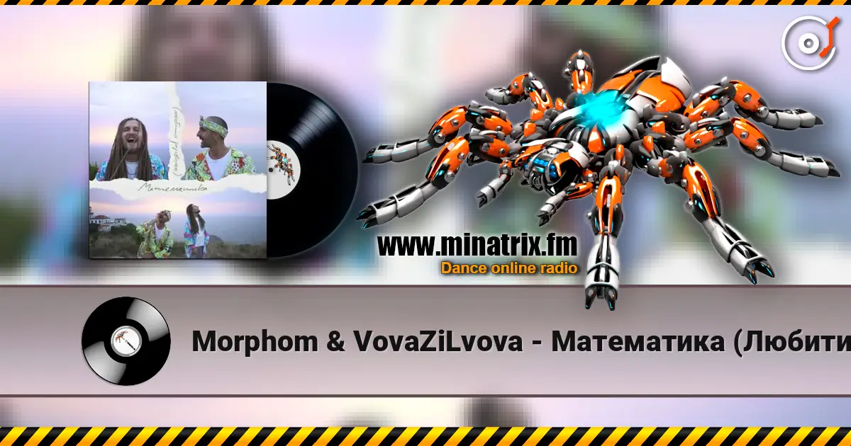 Morphom & VovaZiLvova - Математика (Любити дорівнює) escuchar online en alta calidad | Minatrix.FM