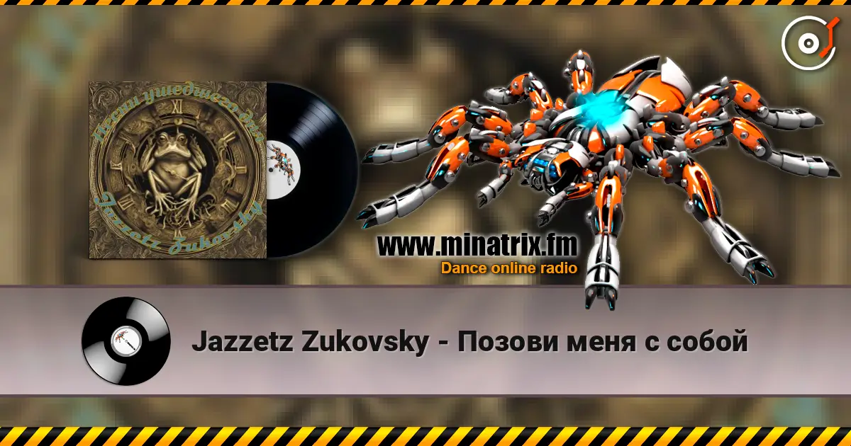 Jazzetz Zukovsky - Позови меня с собой слухати онлайн у високій якості | Minatrix.FM