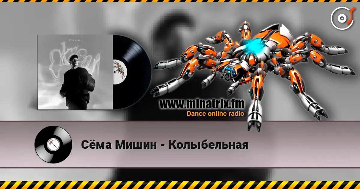 Сёма Мишин - Колыбельная слухати онлайн у високій якості | Minatrix.FM