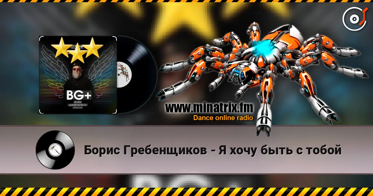 Борис Гребенщиков - Я хочу быть с тобой escuchar online en alta calidad | Minatrix.FM