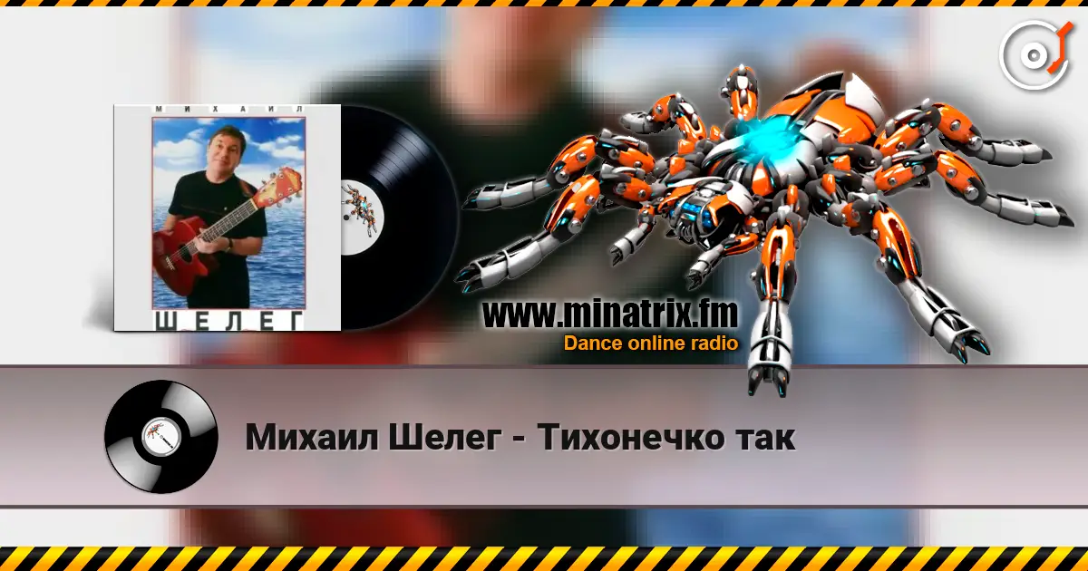 Михаил Шелег - Тихонечко так escuchar online en alta calidad | Minatrix.FM