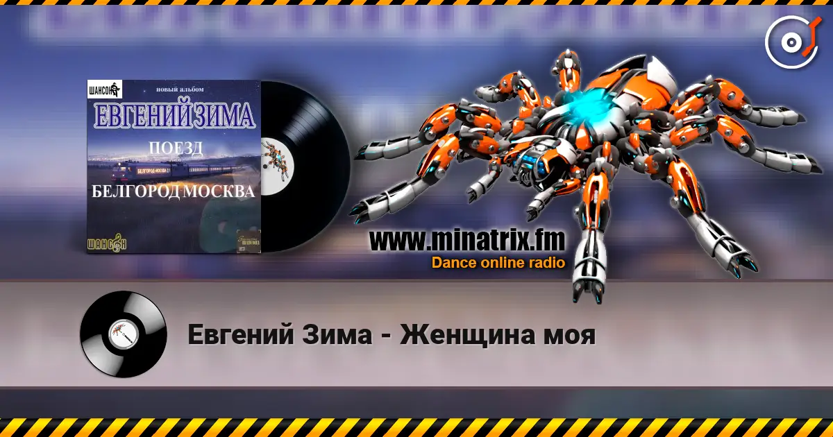 Евгений Зима - Женщина моя escuchar online en alta calidad | Minatrix.FM