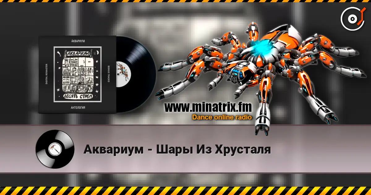 Аквариум - Шары Из Хрусталя слухати онлайн у високій якості | Minatrix.FM